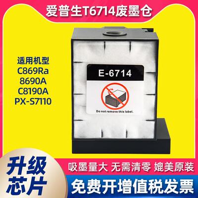 适用爱普生打印机T6714废墨仓维护箱EpsonWF-C869Ra 8690A C8190A