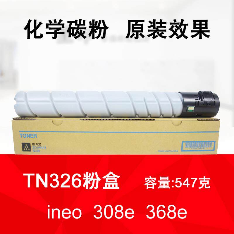 适用 德凡 ineo 308e 368e 复印机 碳粉 DEVELOP TN326 粉盒 墨粉