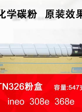 适用 德凡 ineo 308e 368e 复印机 碳粉 DEVELOP TN326 粉盒 墨粉