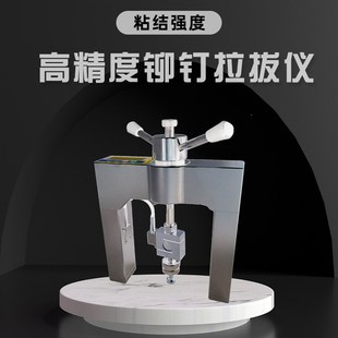 铆钉拉拔仪高精度隔热材料粘结强度检测仪外墙保温瓷砖饰面砖测定