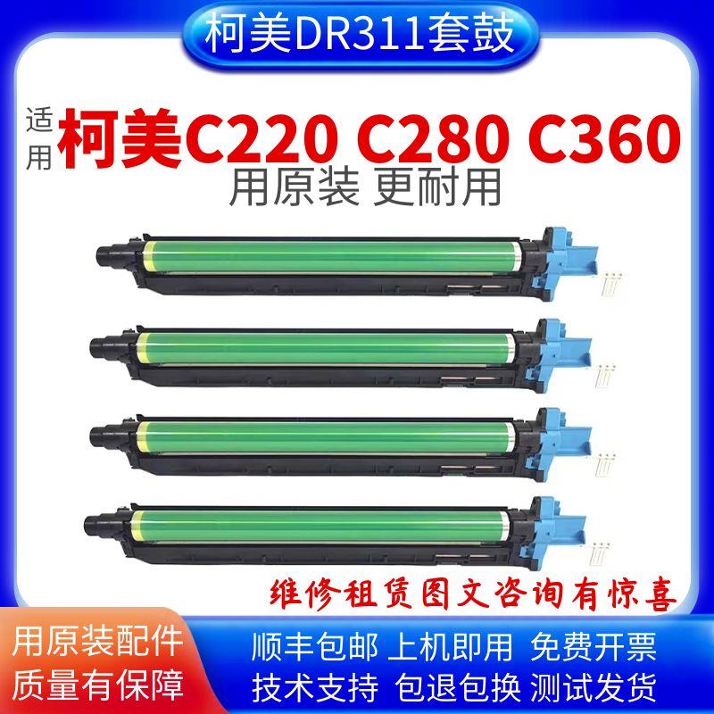 适用柯美C220 C280 C360套鼓 C7722 C7728 震旦288 368 DR311硒鼓