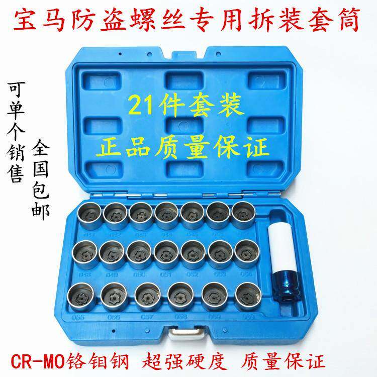 宝马X1系X3系X5系X6 2系7系Z4 轮胎防盗螺丝整套钥匙套筒拆卸工具