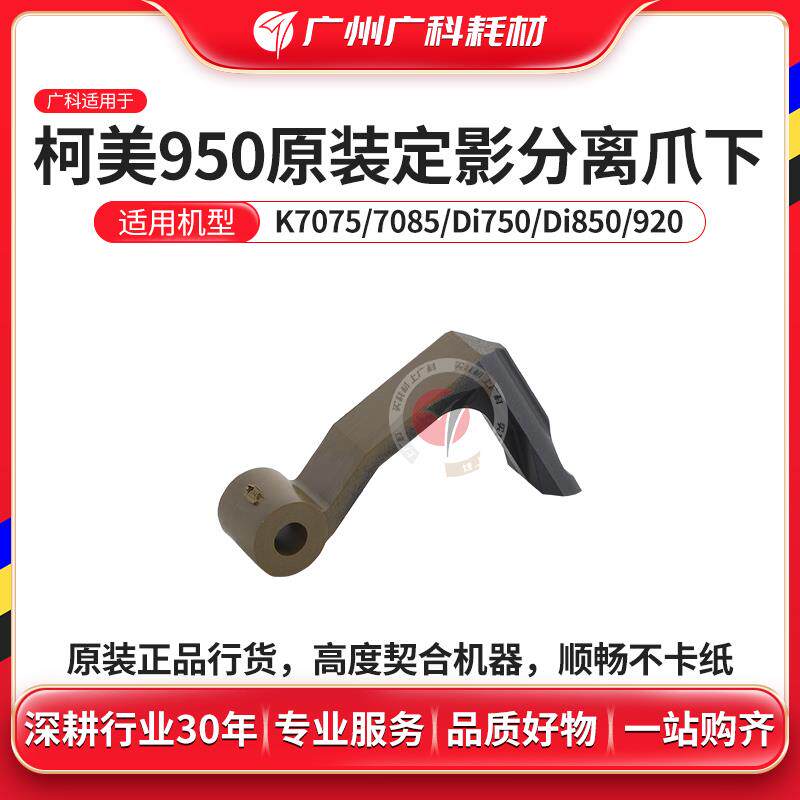 广科适用柯美950定影分离爪下原装920 951 7075 7085定影分离下爪