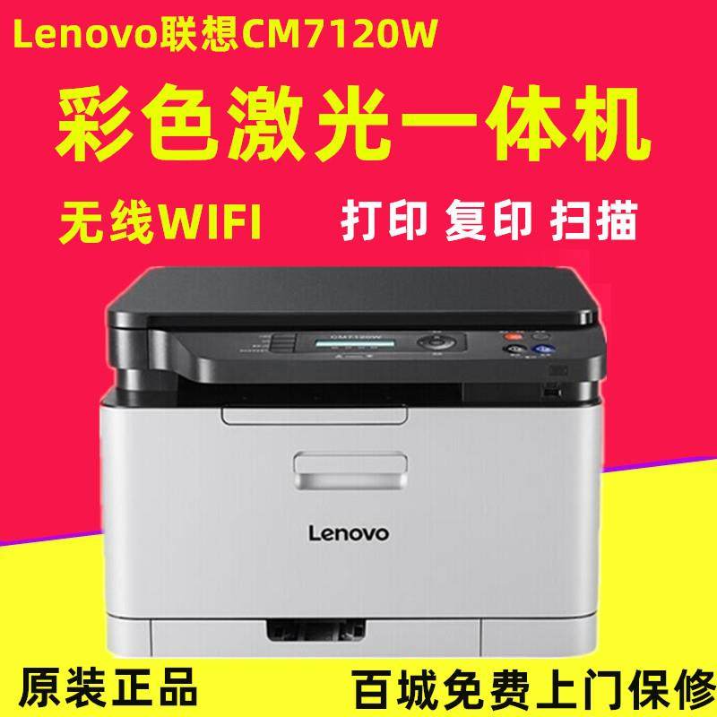 联想CM7120W彩色激光打印
