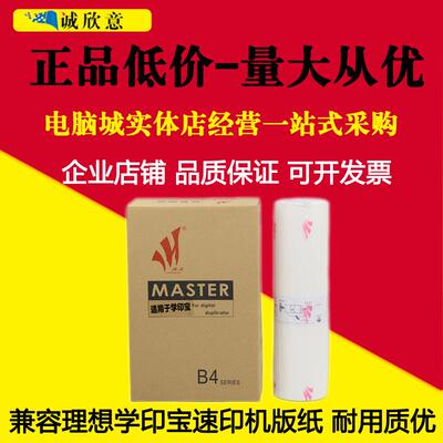 适用 理想学印宝版纸 速印机 小举人 57A01C 58A01C一体机蜡纸 B4