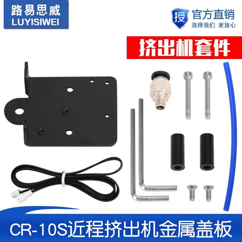 3d打印机配件ender3/CR-10S近程挤出机金属盖板 改装安装板套件