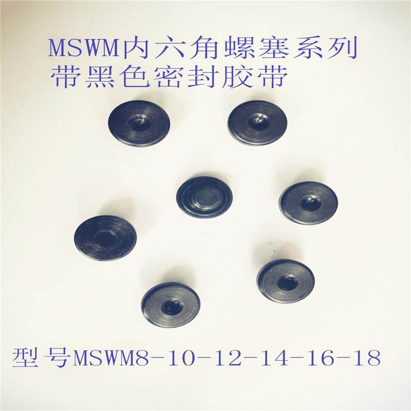 主销米标MSWM8 10 18 14 16 12 20 24 27带O型圈内六角油路螺塞