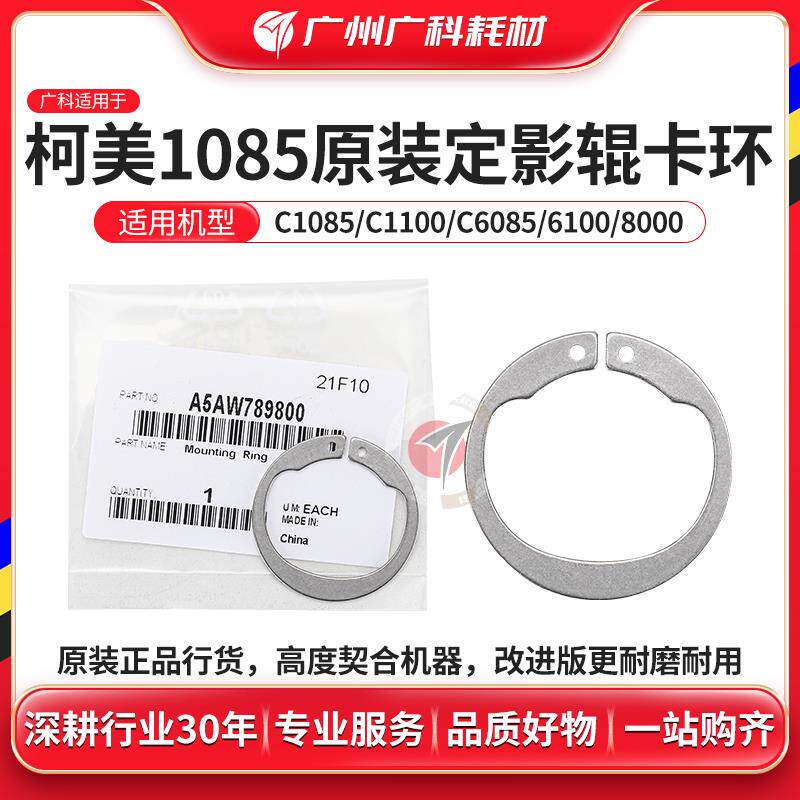 广科适用柯美1085定影辊卡环 原装1100 6085全新改进固定卡环6100