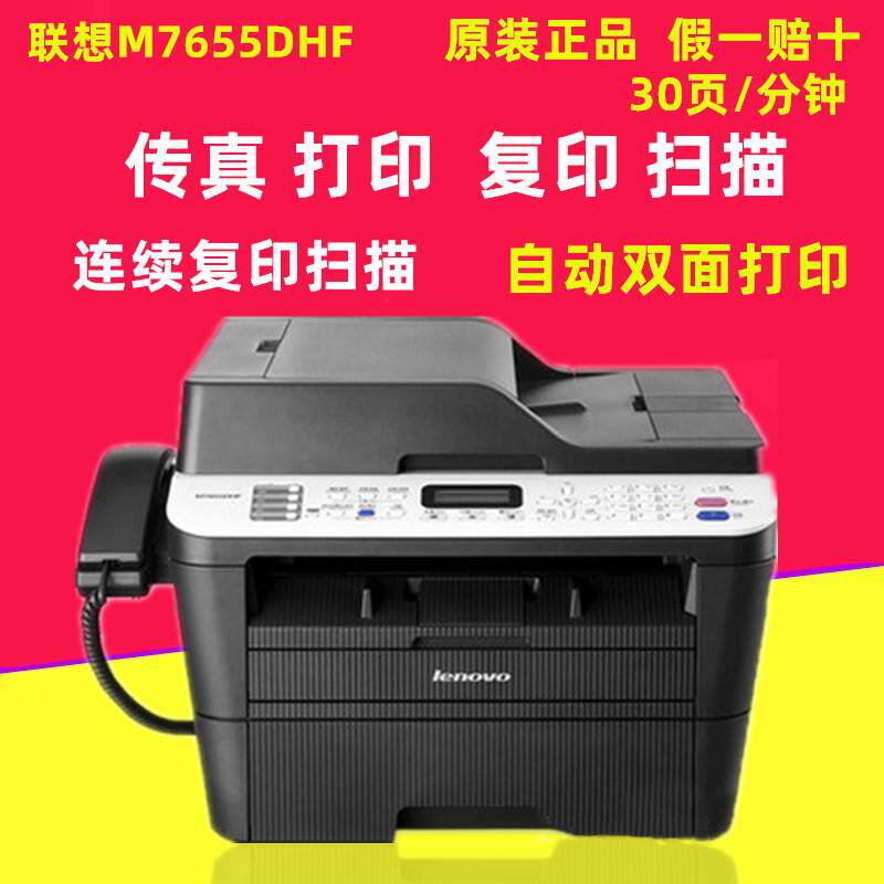 联想M7655DHFM30打印复