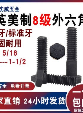 发黑美制8级外六角螺丝英制美制外六角螺栓1/4  5/16 1/2---1-1/2