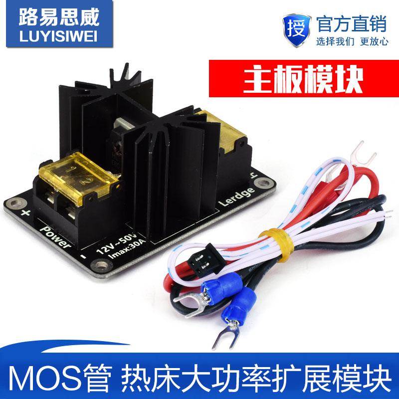 3D打印机配件 主板 大功率 热床模块 MOS管 功率扩展 大电流负载