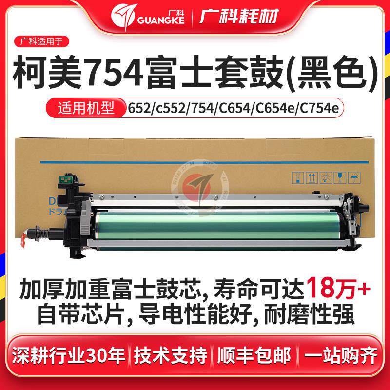 广科适用柯美754套鼓富士套鼓754 C654感光鼓全新鼓芯