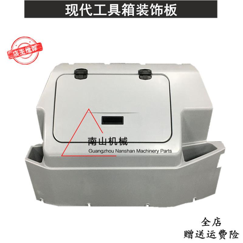 现代R150 215 225 265 305-7驾驶室工具箱装饰板 新款挖掘机配件