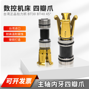 台湾正品四瓣爪数控主轴拉爪BT30bt40钻攻机加工中心外牙内牙拉刀