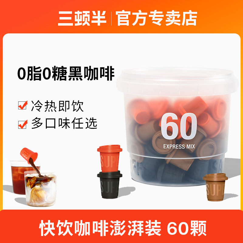 三顿半快饮咖啡60颗混合装