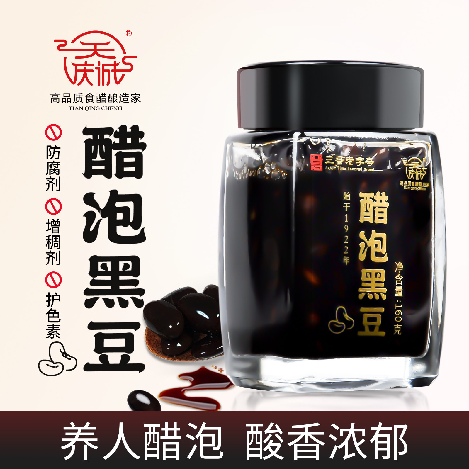 三晋老字号山西特产天庆诚老陈醋零食醋制品醋泡黑豆6度 粮食酿造