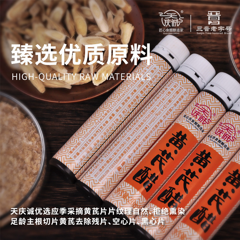 天庆诚黄芪口服醋5度酸饮用装