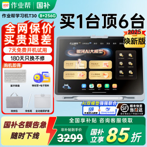 【咨询领国补】作业帮学习机T30小学一年级到初中高中通用学练All