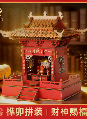 古风财神爷神龛办公室小摆件百搭模型工位迷你供奉招财拼装摆件