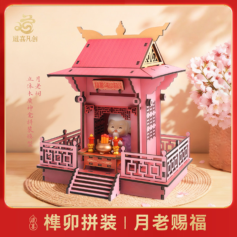 古风月老神龛月老小摆件百搭模型榫卯拼搭迷你供奉桃花拼装摆件,家居饰品,桌面摆件,淘宝优惠券,粉丝福利购,淘宝优惠卷