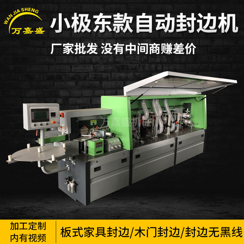 小极东全自动双修封边机 木工机械封边机 板式家具仿形跟踪封边机
