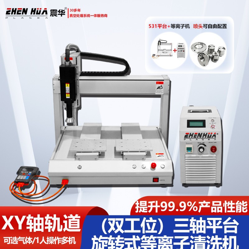 电路板等离子清洗活化机玻璃多轴清洗机小型三轴等离子清洗机