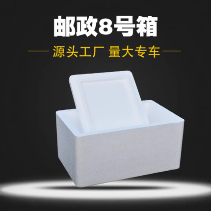 邮政8号泡沫箱快递专用保温箱加厚高密冷藏保鲜箱盒子批发可整车