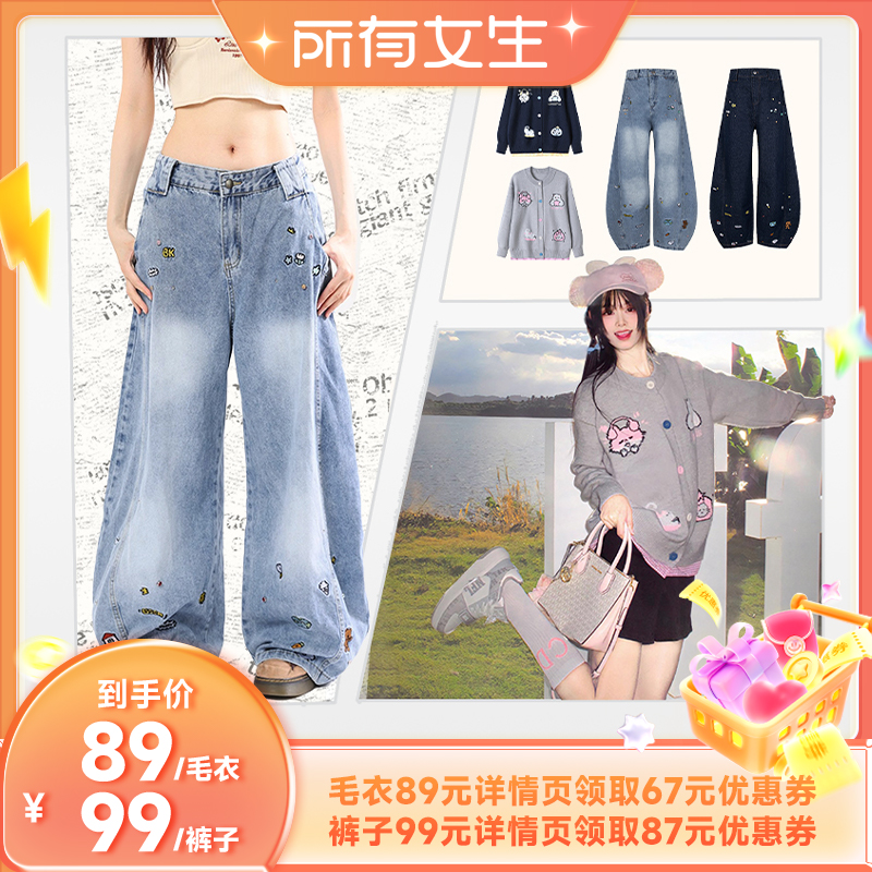 【所有女生直播间】女纽扣提花毛衣开衫/刺绣钉珠牛仔裤