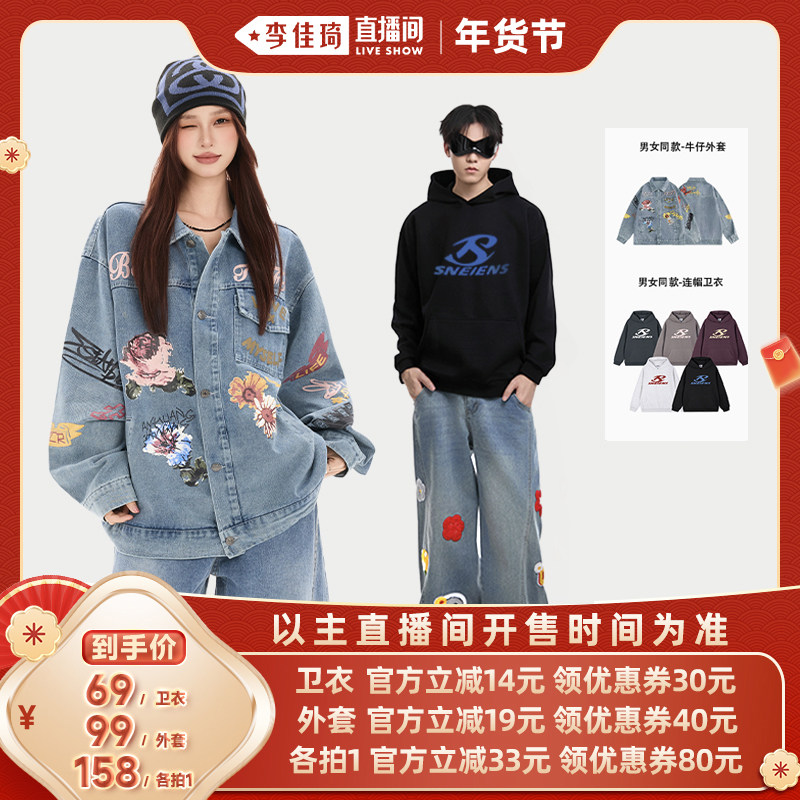 【李佳琦直播间时尚节】威宏丝VINHOPESS牛仔外套+连帽卫衣男女款