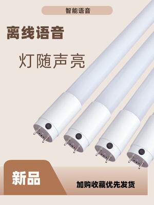 T8LED高品质智能语音纳米灯管1米2超亮节能日光灯LED光管长条灯T5