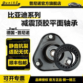 比亚迪F3 R唐G3秦L3宋M6思锐S6速锐S7后F6前F0减震器G5G6顶胶轴承