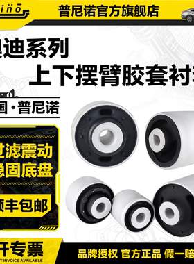 适配奥迪A4LB8B9A6LC7Q5A5A7摆臂胶套上摆臂胶套下支臂衬套下弯臂