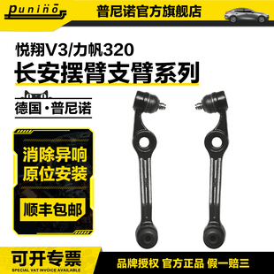 适用长安悦翔V3前悬挂下摆臂总成力帆330320悬挂下支臂带球头胶套