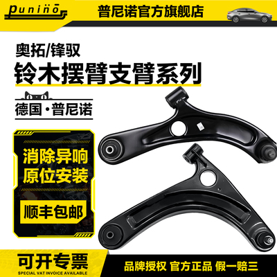 铃木支臂雨燕天语SX4利亚纳A维特拉奥拓锋驭北斗星浪迪羚羊下摆臂