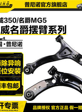 荣威W5支臂350 550 750 360 I6 GS名爵MG3RX5 6MG7 950下摆臂总成