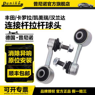 适用丰田凯美瑞雷凌皇冠汉兰达RAV4锐志卡罗拉花冠后前平衡杆球头