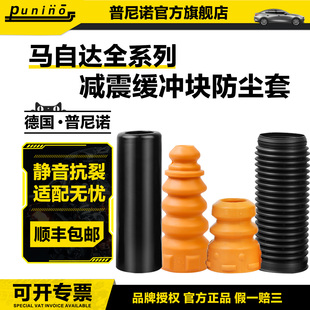 马自达6阿特兹睿翼5福美323海福星昂克赛拉前3后减震缓冲胶防尘套