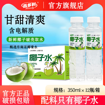 百多利100%椰子水nfc百分百纯椰子水天然电解质350ml*6瓶0糖0脂