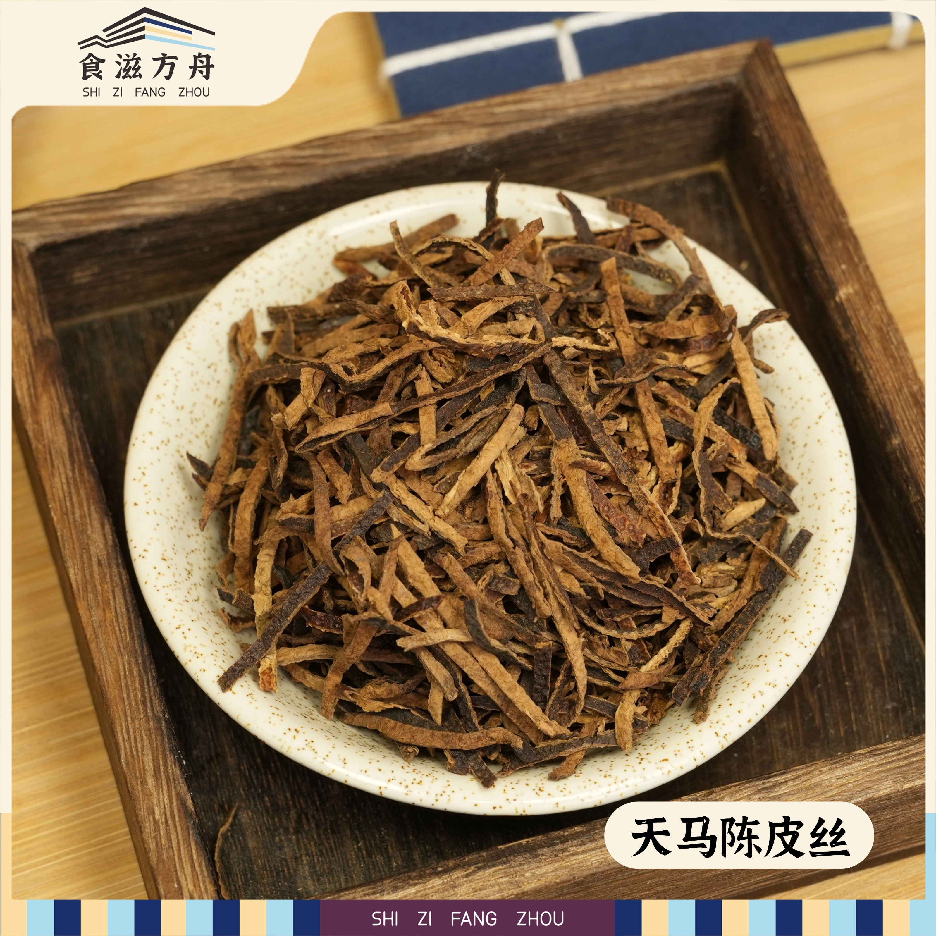 【赵麻麻】新会天马陈皮丝泡茶泡水煲汤煮粥陈皮丝条正品广东