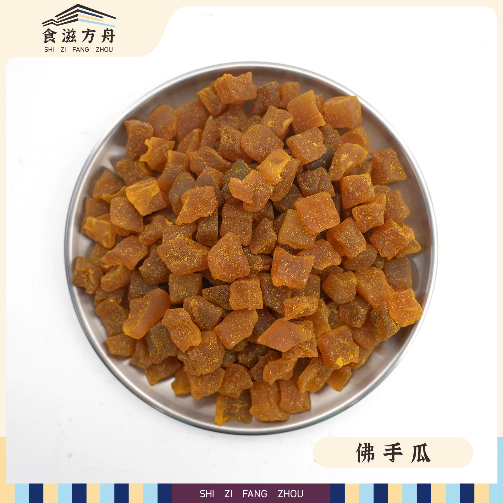 【赵麻麻】佛手瓜果干新鲜香黄金佛手瓜柑潮汕潮州特产休闲零食
