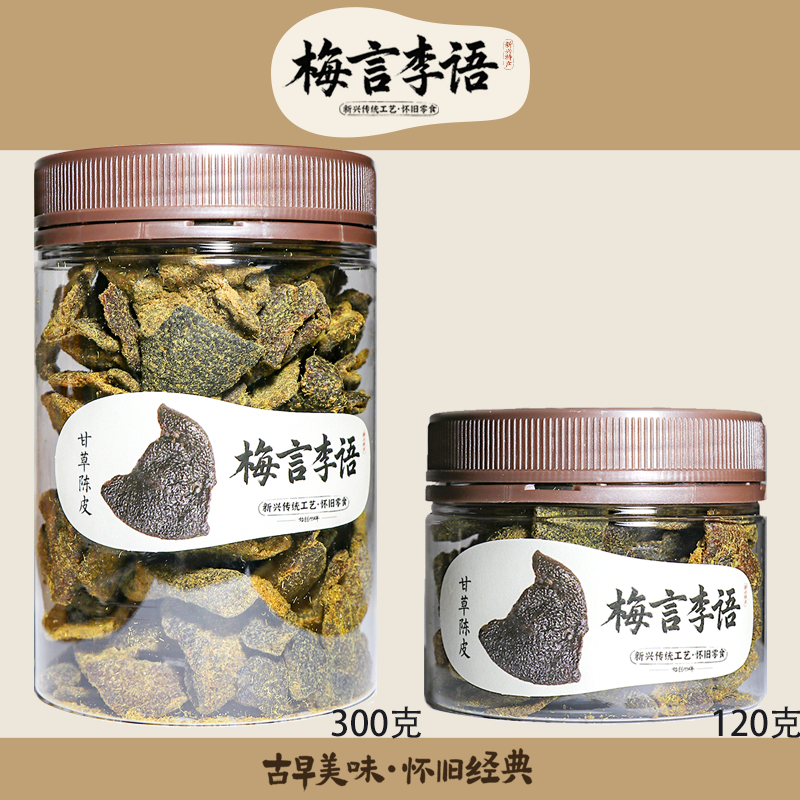 怀旧九制竹盐甘草丁香正宗新会老陈皮干零食果脯蜜饯送礼特产话梅