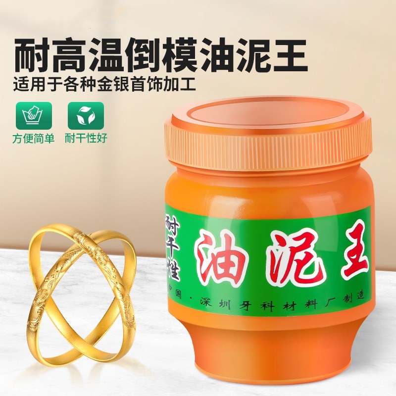 油泥王压模倒模泥石膏模具 压模泥耐高温/耐干打金工具 首饰器材