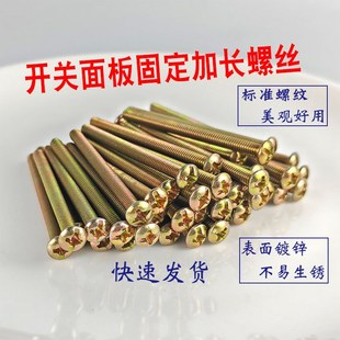 M4开关面板插座加长螺丝墙壁开关固定加长螺丝开关线盒长螺丝通用