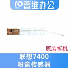 联想7400 7450粉盒传感器兄弟7360 7055 7470 7860主板后传感器