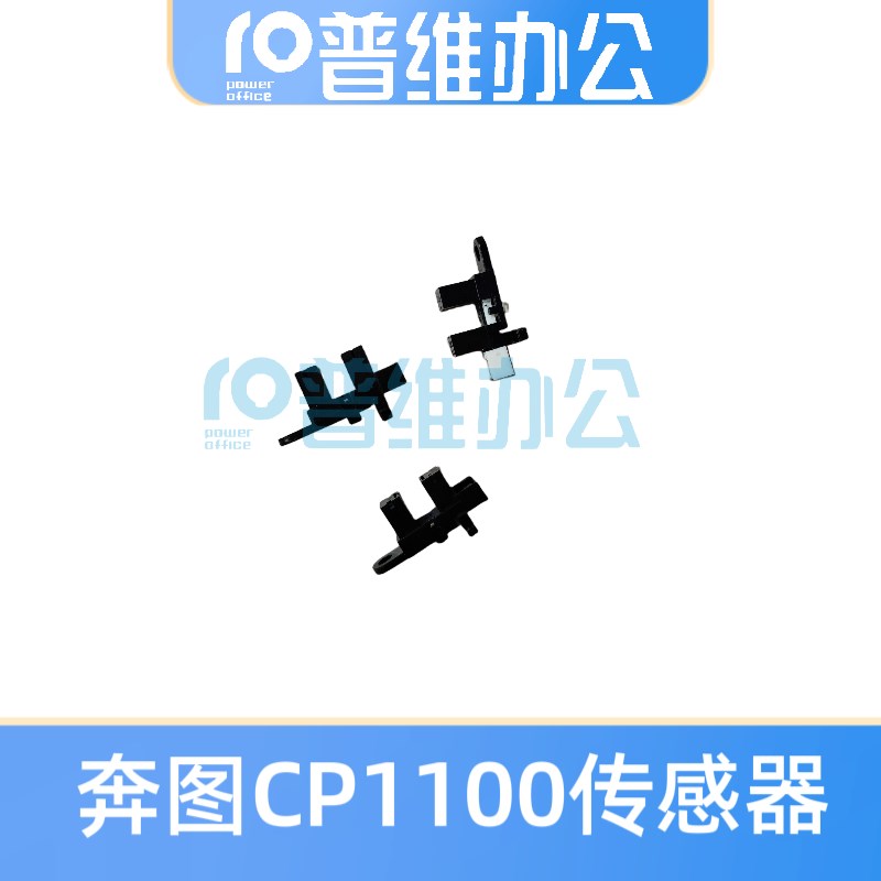 适用于奔图CP1100彩色机器传感器/主板/电源板需要其他配件