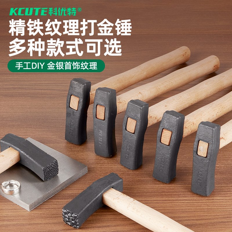 科优特纹理锤子戒指手镯錾刻肌理纹金银首饰品diy加工打金工具锤