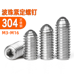 304不锈钢波珠螺丝波子波仔定位螺钉钢珠紧定机米螺丝M3M4M5M6M8