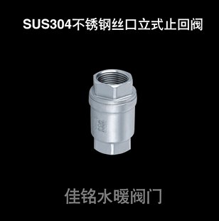 丝口丝扣止回阀单向阀内螺纹逆止阀dn1520253240 SUS304不锈钢立式