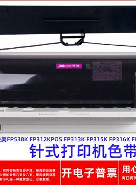 一肃映美FP538K FP312KPOS 313K 315K 316K 317K针式打印机色带架