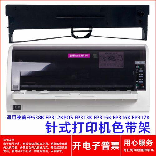 一肃映美FP538K FP312KPOS 313K 315K 316K 317K针式打印机色带架